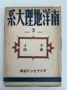 南洋地理大系３　タイ　仏印