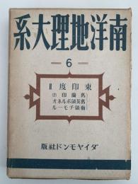 南洋地理大系６　東印度Ⅱ  旧蘭印　旧英領ボルネオ　葡領チモール　