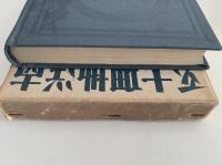 南洋地理大系６　東印度Ⅱ  旧蘭印　旧英領ボルネオ　葡領チモール　