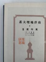 南洋地理大系６　東印度Ⅱ  旧蘭印　旧英領ボルネオ　葡領チモール　