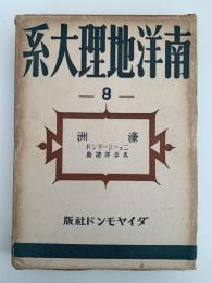 南洋地理大系８　濠洲　ニュージーランド　太平洋諸島