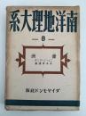 南洋地理大系８　濠洲　ニュージーランド　太平洋諸島