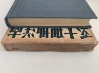 南洋地理大系８　濠洲　ニュージーランド　太平洋諸島