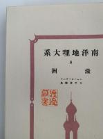 南洋地理大系８　濠洲　ニュージーランド　太平洋諸島