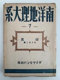 南洋地理大系７　印度　セイロン島