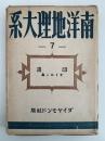 南洋地理大系７　印度　セイロン島
