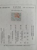 南洋地理大系７　印度　セイロン島