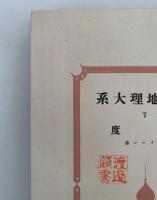 南洋地理大系７　印度　セイロン島