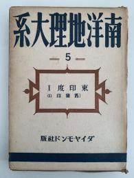 南洋地理大系５　東印度Ⅰ  旧蘭印(１)