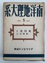 南洋地理大系５　東印度Ⅰ  旧蘭印(１)