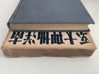 南洋地理大系５　東印度Ⅰ  旧蘭印(１)