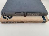 南洋地理大系５　東印度Ⅰ  旧蘭印(１)