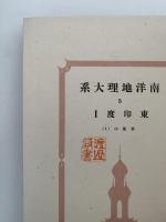 南洋地理大系５　東印度Ⅰ  旧蘭印(１)