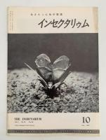 インセクタリゥム　生きたこん虫の雑誌　No.37〜No.48 　(1967年1月号〜1967月12月号）※ No.44 (1967年8月号)欠