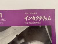 インセクタリゥム　生きたこん虫の雑誌　No.73〜No.84 　(1970年1月号〜1970月12月号）