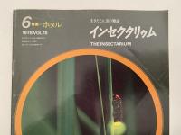 インセクタリゥム　生きたこん虫の雑誌　No.169〜No.180 　(1978年1月号〜1978月12月号） ※ No.175 (1978年7月号)欠