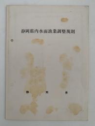 静岡県内水面漁業調整規則
