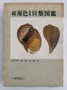 続　原色日本貝類図鑑