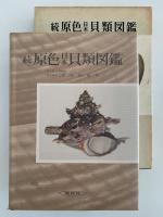 続　原色日本貝類図鑑