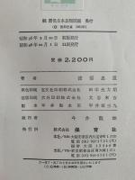 続　原色日本貝類図鑑