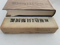 続　原色日本貝類図鑑