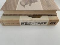 続　原色日本貝類図鑑