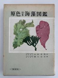原色日本海藻図鑑