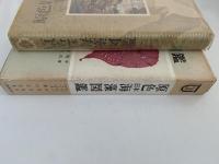 原色日本海藻図鑑