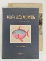 原色日本魚類図鑑
