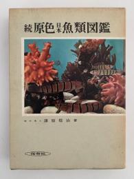 続　原色日本魚類図鑑