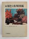 続　原色日本魚類図鑑