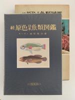 続　原色日本魚類図鑑
