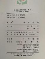 続　原色日本魚類図鑑