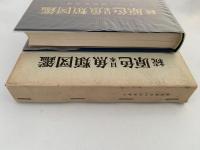 続　原色日本魚類図鑑