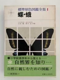 蝶・蛾　標準原色図鑑全集１