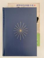 蝶・蛾　標準原色図鑑全集１