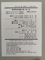 蝶・蛾　標準原色図鑑全集１