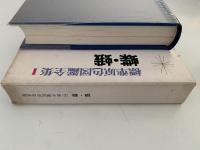 蝶・蛾　標準原色図鑑全集１