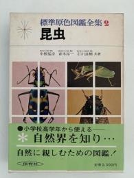 昆虫　標準原色図鑑全集２