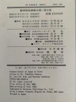 昆虫　標準原色図鑑全集２