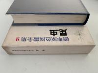 昆虫　標準原色図鑑全集２