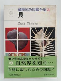 貝　標準原色図鑑全集３