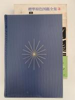 貝　標準原色図鑑全集３