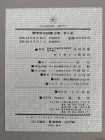 貝　標準原色図鑑全集３