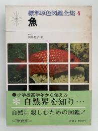魚　標準原色図鑑全集４