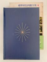 魚　標準原色図鑑全集４