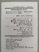 魚　標準原色図鑑全集４