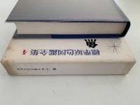 魚　標準原色図鑑全集４