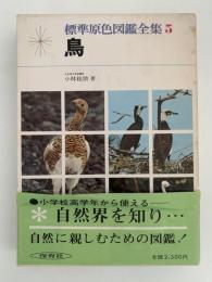 鳥　標準原色図鑑全集５