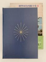 鳥　標準原色図鑑全集５